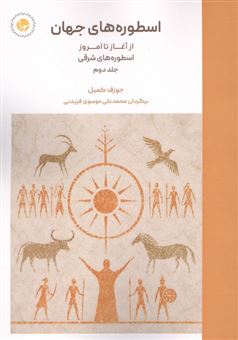 کتاب-اسطوره-های-جهان-2
