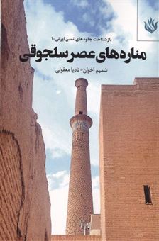 کتاب-مناره-های-عصر-سلجوقی-اثر-شمیم-اخوان-نادیا-معقولی