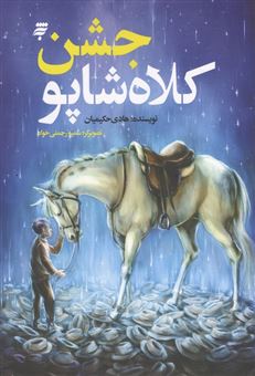 کتاب-جشن-کلاه-شاپو
