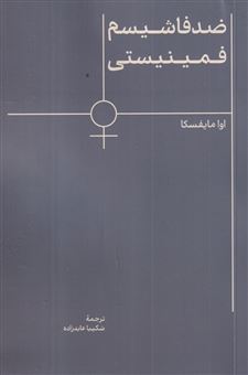 کتاب-ضدفاشیسم-فمینیستی