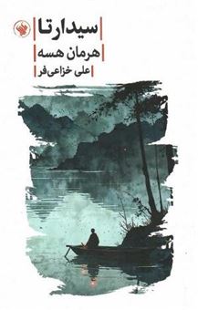 کتاب-سیدارتا-اثر-هرمان-هسه
