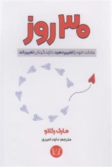 کتاب-30-روز-عادات-خود-را-تغییر-دهید-تا-زندگیتان-تغییر-کند-اثر-مارک-رکلاو