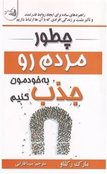 کتاب-چطور-مردم-رو-به-خودمون-جذب-کنیم