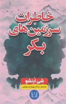 کتاب-خاطرات-سرزمین-های-بکر-اثر-شی-ارنسو