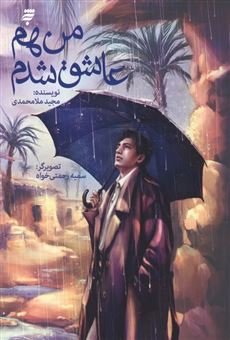 کتاب-من-هم-عاشق-شدم