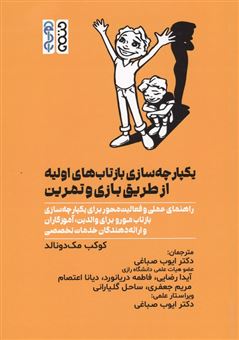 کتاب-یکپارچه-سازی-بازتاب-های-اولیه-از-طریق-بازی-و-تمرین