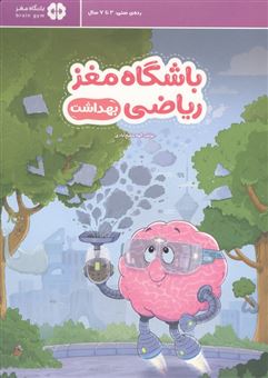 کتاب-باشگاه-مغز-ریاضی-بهداشت