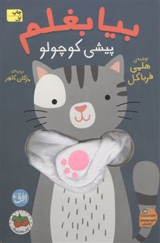کتاب-کتاب-انگشتی-بیا-بغلم-8-پیشی-کوچولو