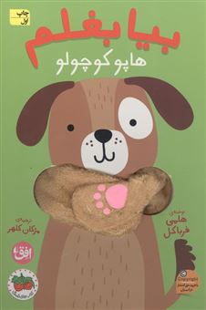 کتاب-کتاب-انگشتی-بیا-بغلم-6-هاپو-کوچولو