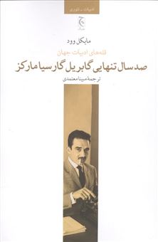 کتاب-صد-سال-تنهایی-گابریل-گارسیا-مارکز