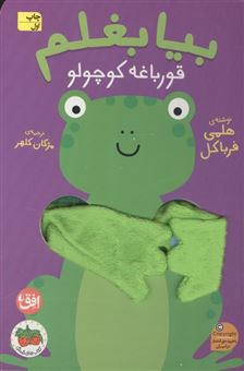 کتاب-کتاب-انگشتی-بیا-بغلم-7-قورباغه-کوچولو