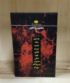 کتاب-مجموعه-مفاهیم-روانکاوی-12-جلدی-باقاب
