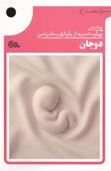 کتاب-دوجان-چهارده-تجربه-از-بارداری-و-مادر-شدن