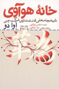 کتاب-خانه-هوآوی-تاریخچه-مخفی-قدرتمندترین-شرکت-چین