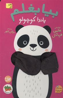 کتاب-کتاب-انگشتی-بیا-بغلم-5-پاندا-کوچولو