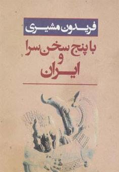 کتاب-با-پنج-سخن-سرا-و-ایران-اثر-فریدون-مشیری