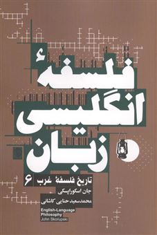 کتاب-فلسفه-انگلیسی-زبان-اثر-جان-اسکوراپسکی