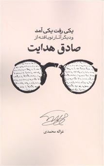 کتاب-یکی-رفت-یکی-آمد-و-دیگر-آثار-نویافته-از-صادق-هدایت