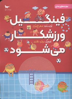کتاب-فینگیل-ورزشکار-می-شود-اثر-سحر-چیذری