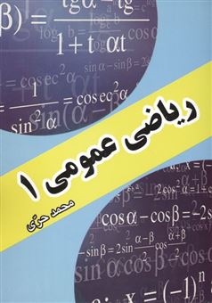 کتاب-ریاضیات-عمومی-1