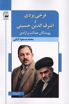 کتاب-فرخی-یزدی-و-اشرفی-حسینی-پویندگان-عدالت-و-آزادی