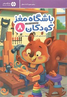 کتاب-باشگاه-مغز-کودکان-8