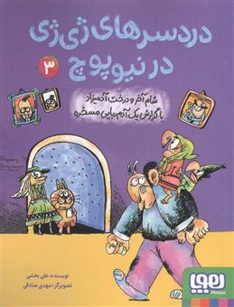 کتاب-دردسرهای-ژی-ژی-در-نیوپوچ-3-اثر-علی-بخشی