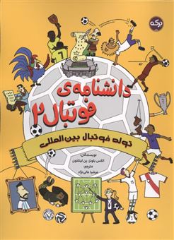 کتاب-دانشنامه-ی-فوتبال-2-تولد-فوتبال-بین-المللی