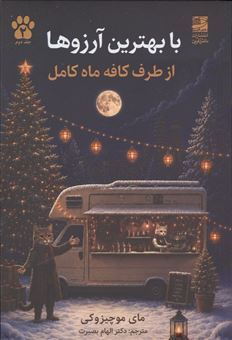 کتاب-با-بهترین-آرزوها-از-طرف-کافه-ماه-کامل