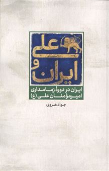 کتاب-علی-و-ایران