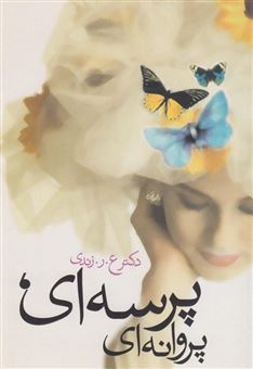 کتاب-پرسه-ای-پروانه-ای-اثر-عرزندی