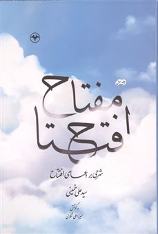 کتاب-مفتاح-افتتاح-1-اثر-علی-خمینی