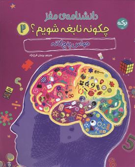 کتاب-دانشنامه-مغز-2