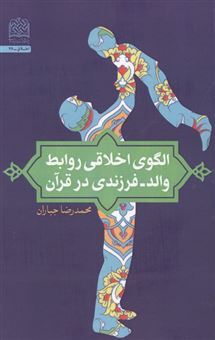 کتاب-الگوی-اخلاقی-روابط-والد-فرزندی-در-قرآن