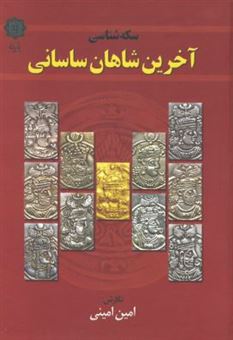 کتاب-سکه-شناسی-آخرین-شاهان-ساسانی-اثر-امین-امینی