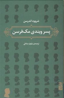 کتاب-پسر-ویندی-مک-فرسن-اثر-شروود-اندرسن