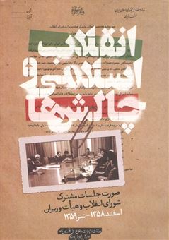 کتاب-انقلاب-اسلامی-و-چالش-ها-اثر-رضا-مختاری-اصفهانی
