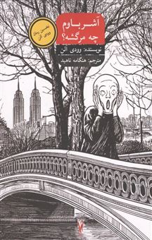 کتاب-آشر-باوم-چه-مرگشه؟
