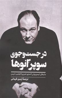 کتاب-در-جست-و-جوی-سوپرانوها