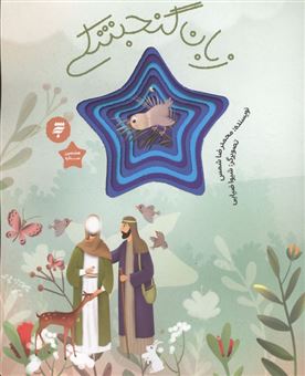 کتاب-زبان-گنجشکی