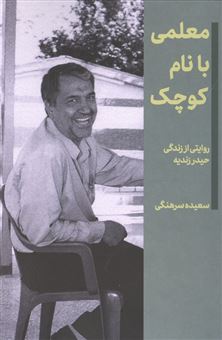 کتاب-معلمی-با-نام-کوچک-اثر-سعیده-سرهنگی