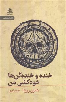 کتاب-خنده-و-خنده-کن-ها-خودکشی-من