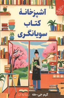 کتاب-آشپزخانه-کتاب-سویانگری
