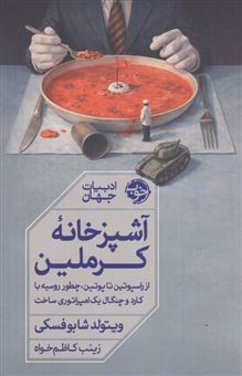 کتاب-آشپزخانه-کرملین