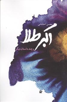 کتاب-اکبر-طلا-و-چند-داستان-دیگر