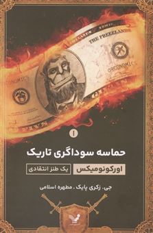 کتاب-حماسه-سوداگری-تاریک-1-اورکونومیکس