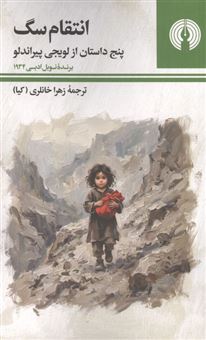 کتاب-انتقام-سگ-اثر-لوئیجی-پیراندلو