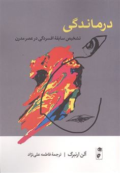 کتاب-درماندگی-اثر-آلن-ارنبرگ