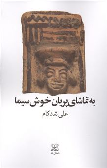 کتاب-به-تماشای-پریان-خوش-سیما-اثر-علی-شادکام
