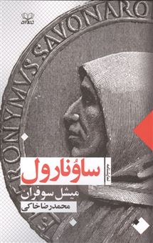 کتاب-ساونارول